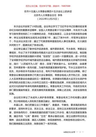 北京市人大常委会主任李伟：在市十五届人大常委会第四十五次会议上的讲话.doc