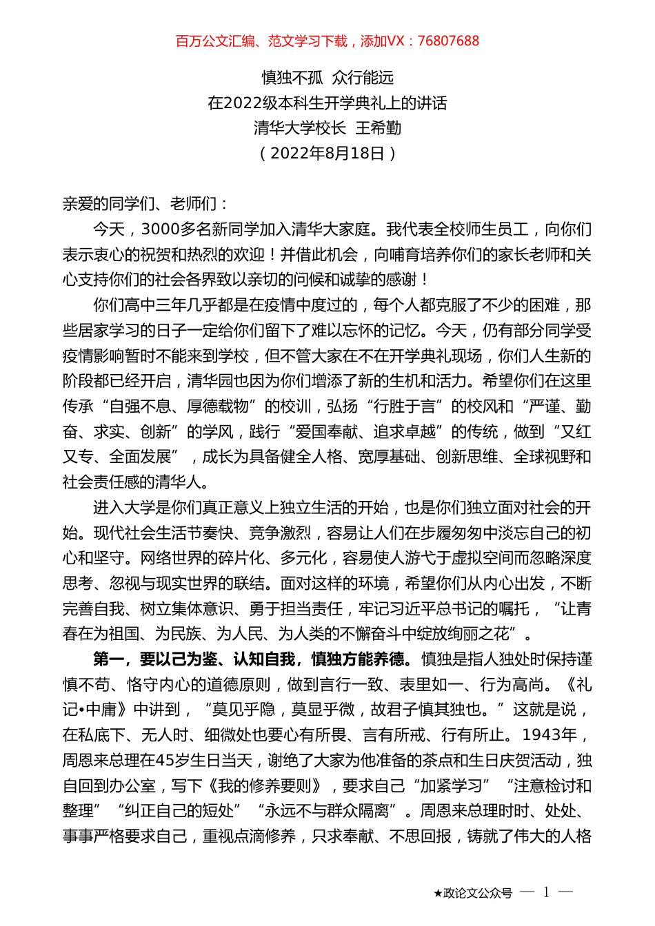 清华大学校长王希勤：在2022级本科生开学典礼上的讲话.doc_第1页