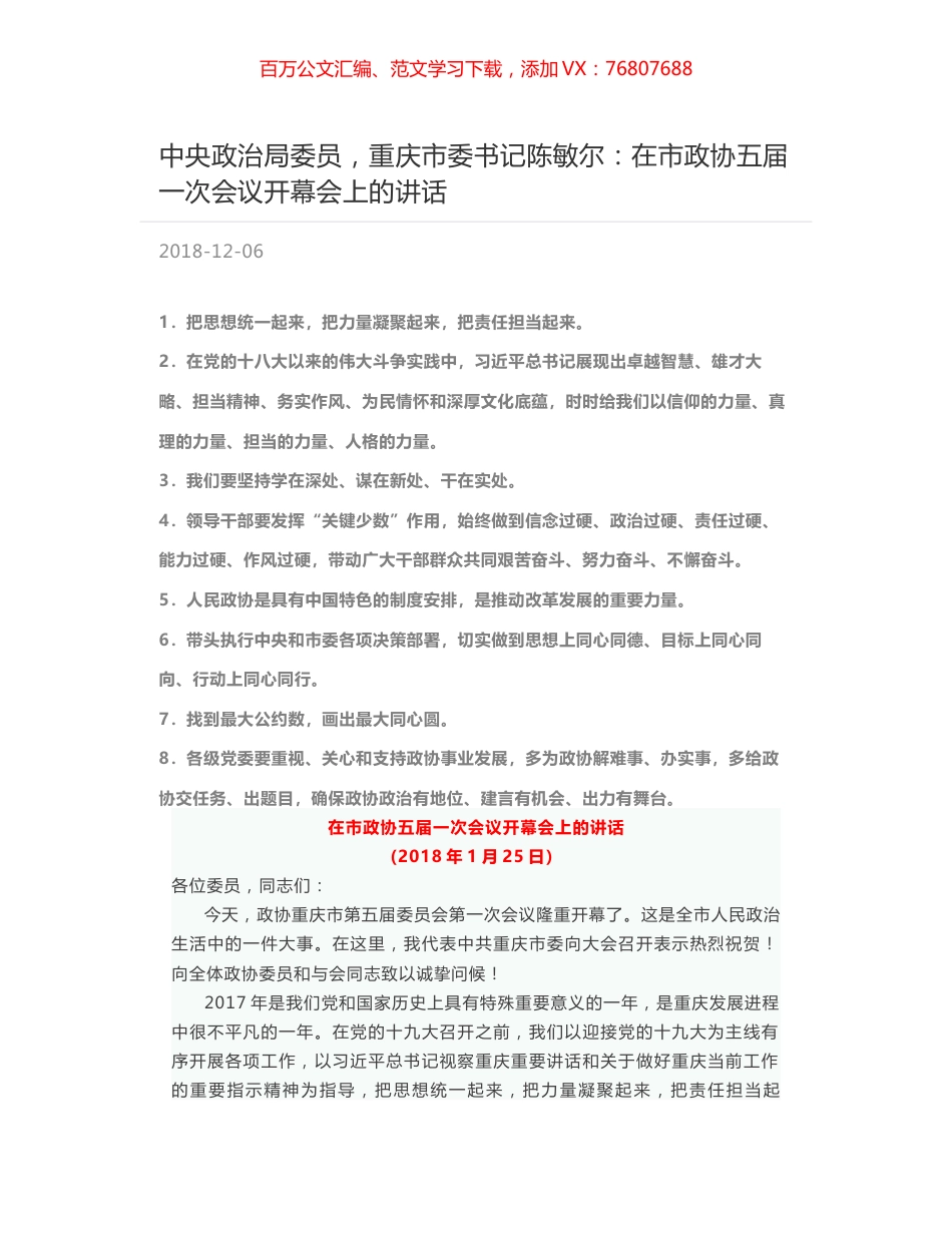 中央政治局委员，重庆市委书记陈敏尔：在市政协五届一次会议开幕会上的讲话.docx_第1页