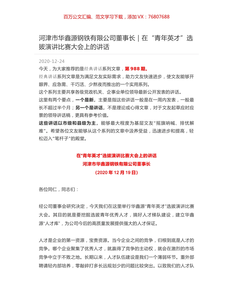 河津市华鑫源钢铁有限公司董事长｜在“青年英才”选拔演讲比赛大会上的讲话.docx_第1页