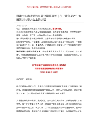 河津市华鑫源钢铁有限公司董事长｜在“青年英才”选拔演讲比赛大会上的讲话.docx