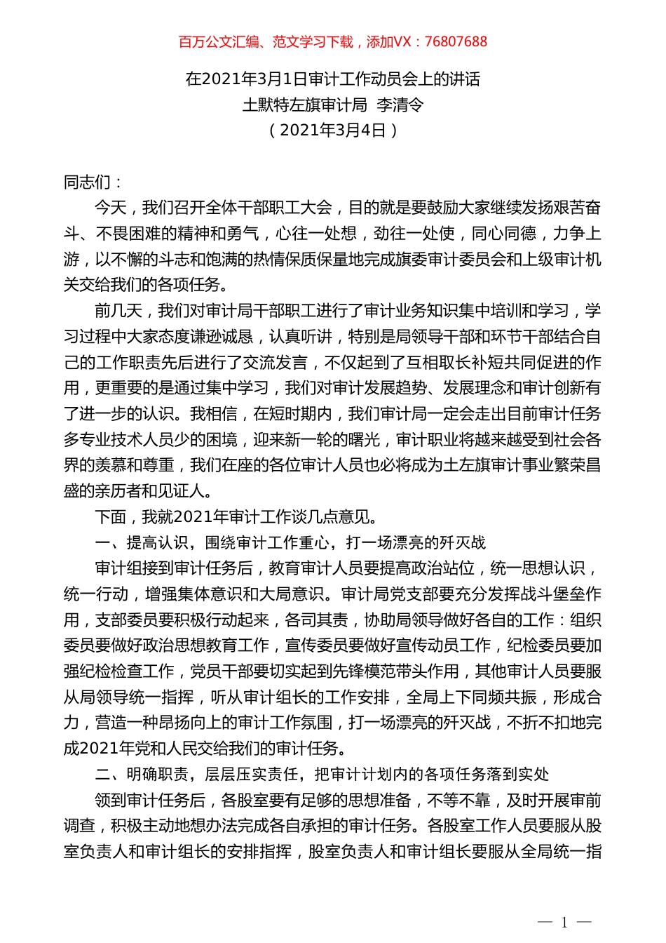 土默特左旗审计局李清令：在2021年3月1日审计工作动员会上的讲话.doc_第1页