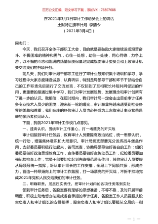 土默特左旗审计局李清令：在2021年3月1日审计工作动员会上的讲话.doc