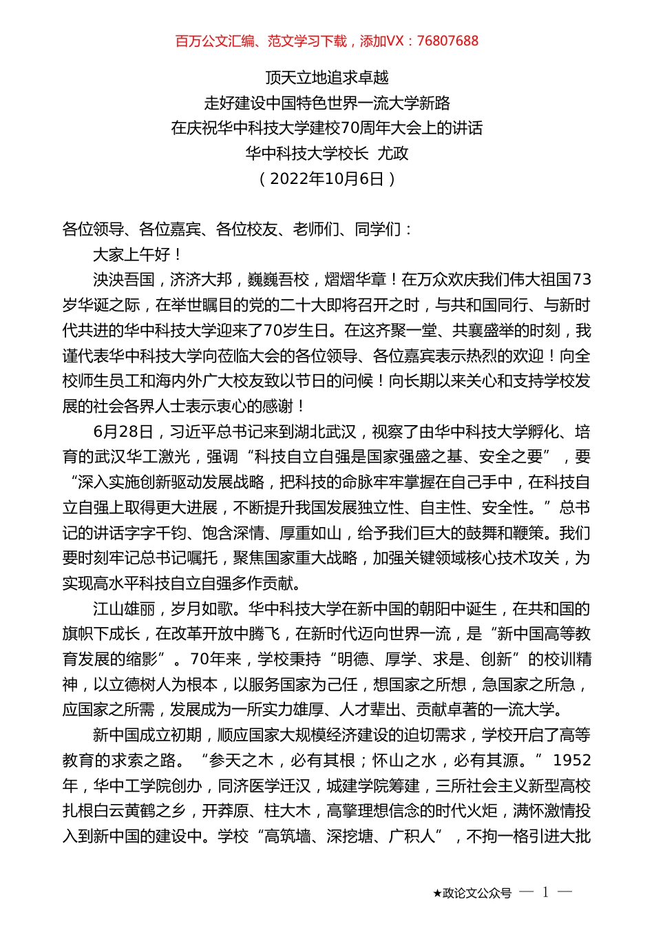 华中科技大学校长尤政：在庆祝华中科技大学建校70周年大会上的讲话.doc_第1页