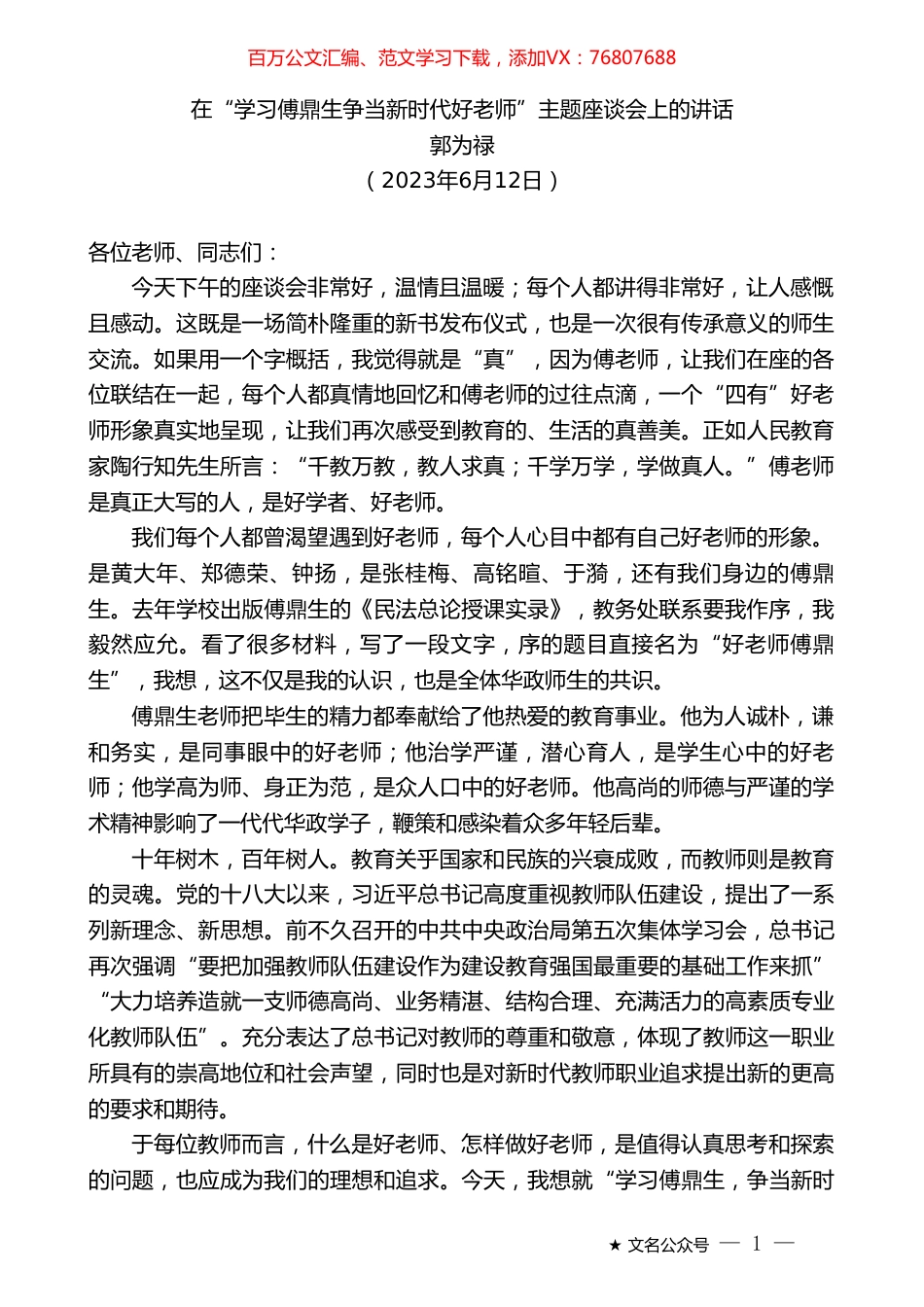 郭为禄：在“学习傅鼎生争当新时代好老师”主题座谈会上的讲话.doc_第1页