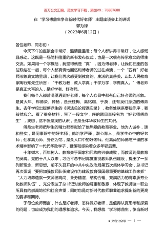 郭为禄：在“学习傅鼎生争当新时代好老师”主题座谈会上的讲话.doc