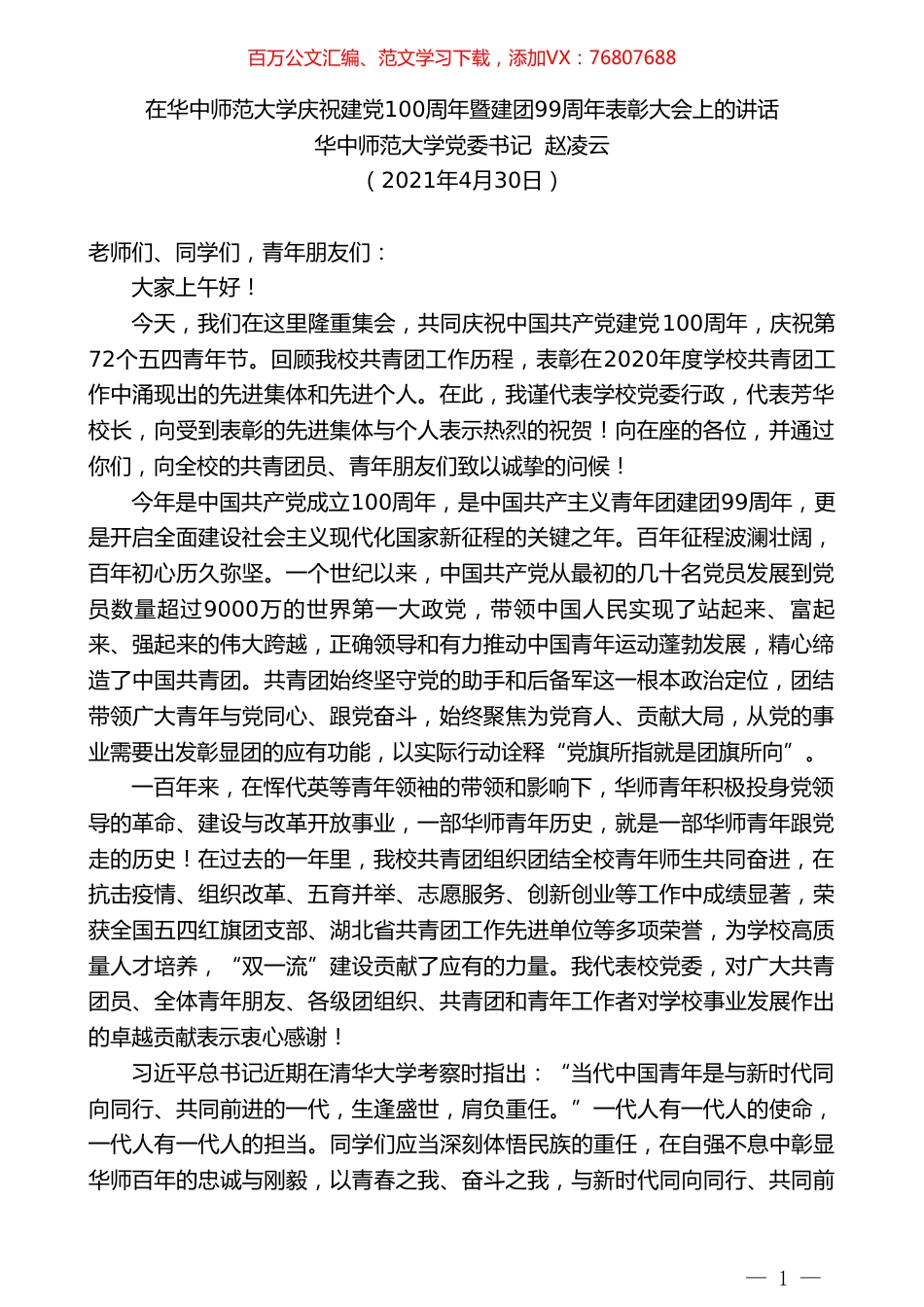 华中师范大学党委书记赵凌云：在华中师范大学庆祝建党100周年暨建团99周年表彰大会上的讲话.doc_第1页