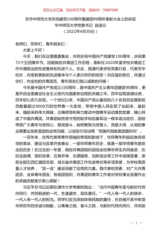 华中师范大学党委书记赵凌云：在华中师范大学庆祝建党100周年暨建团99周年表彰大会上的讲话.doc