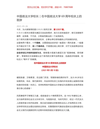 中国政法大学校长｜在中国政法大学69周年校庆上的致辞.docx
