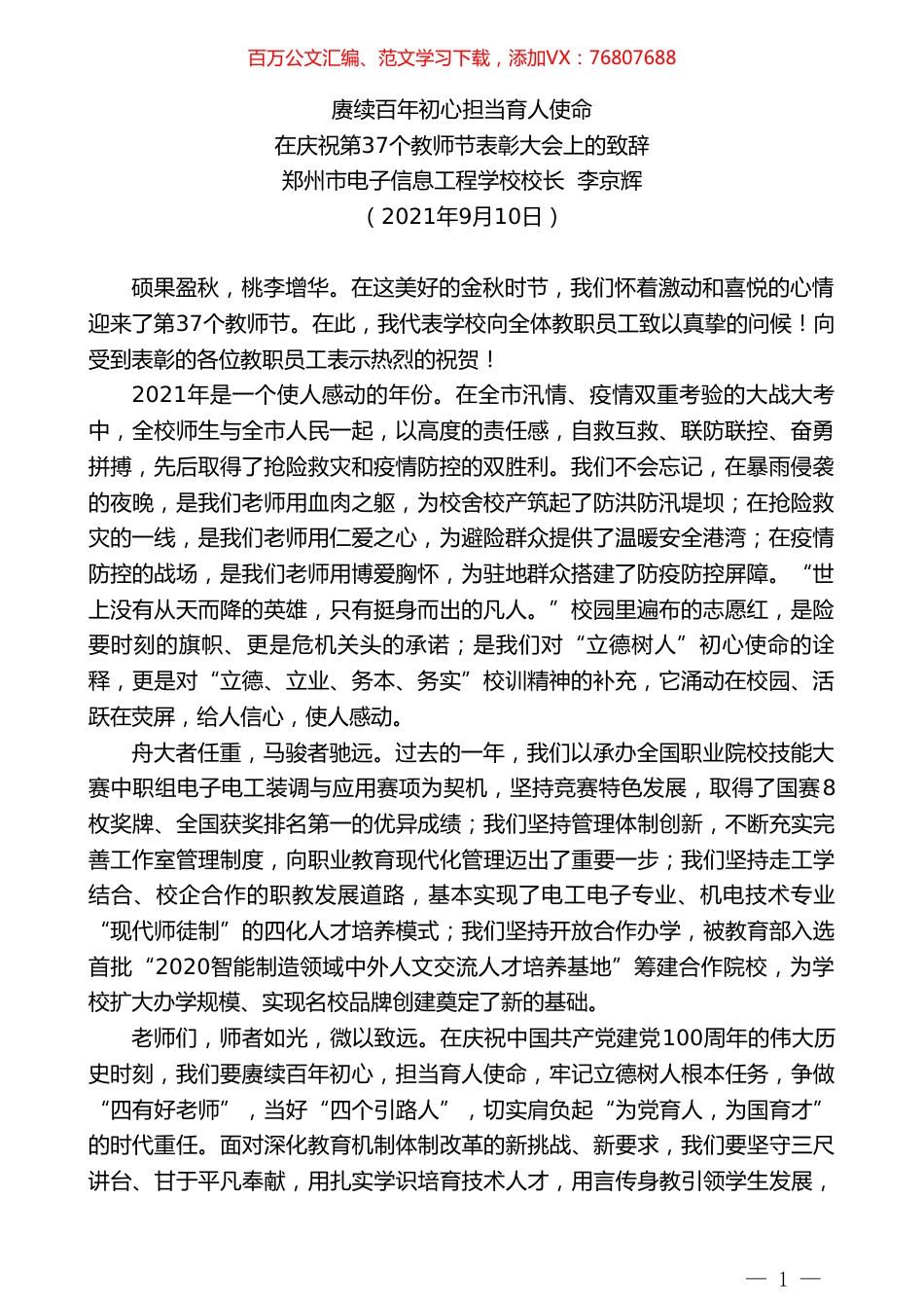 郑州市电子信息工程学校校长李京辉：在庆祝第37个教师节表彰大会上的致辞.doc_第1页
