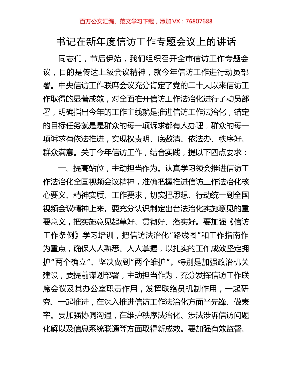 书记在新年度信访工作专题会议上的讲话.docx_第1页