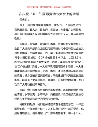 在庆祝“五一”国际劳动节大会上的讲话.docx