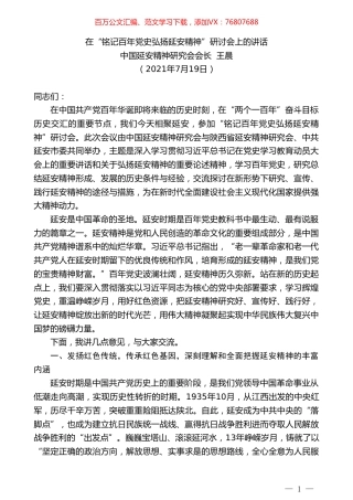 中国延安精神研究会会长王晨：在“铭记百年党史弘扬延安精神”研讨会上的讲话.doc