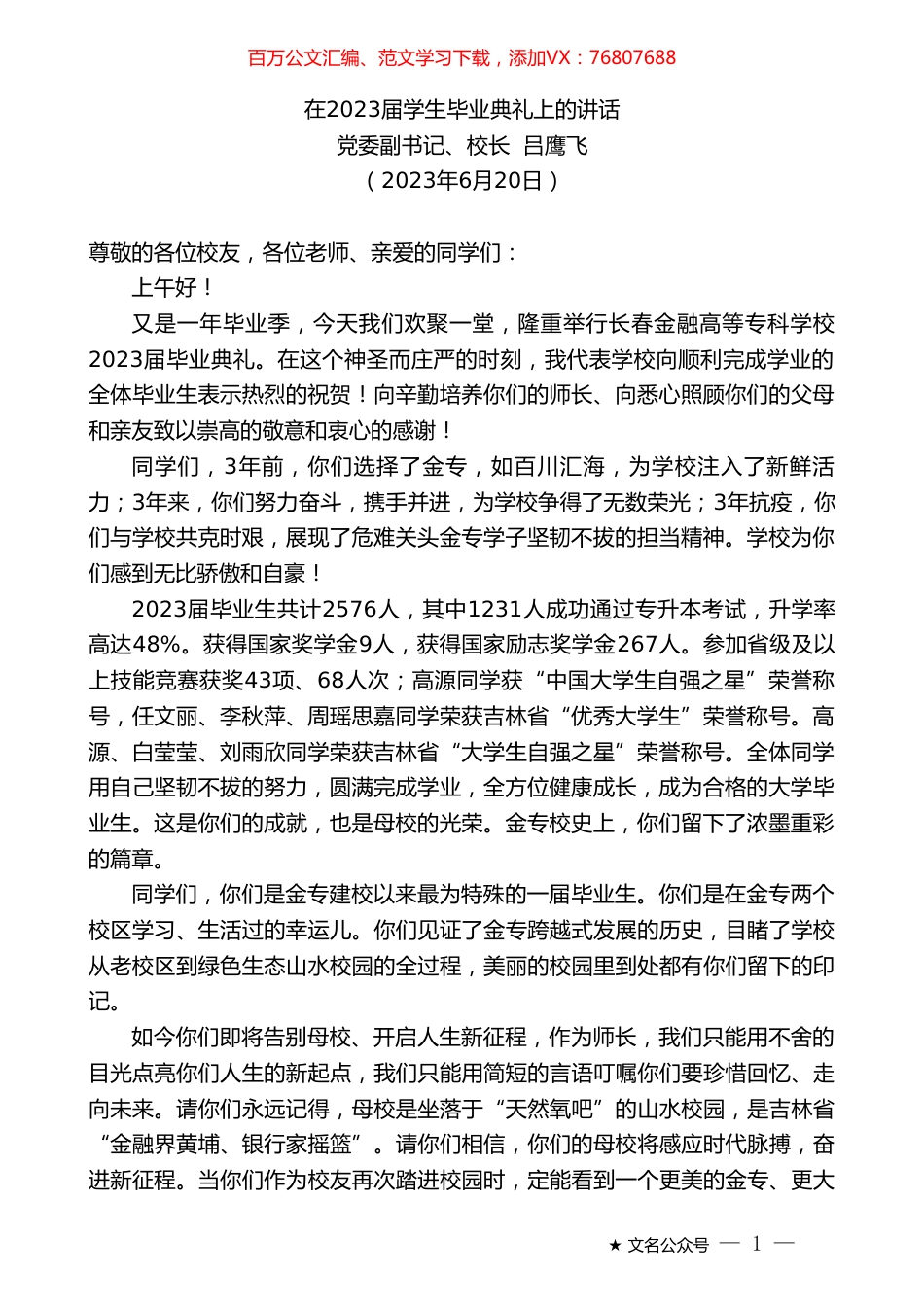 党委副书记、校长吕鹰飞：在2023届学生毕业典礼上的讲话.doc_第1页