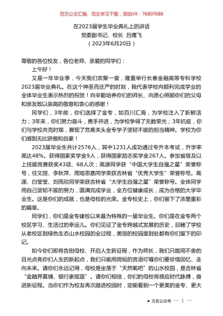 党委副书记、校长吕鹰飞：在2023届学生毕业典礼上的讲话.doc