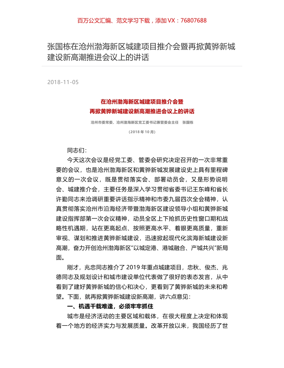 张国栋在沧州渤海新区城建项目推介会暨再掀黄骅新城建设新高潮推进会议上的讲话.docx_第1页