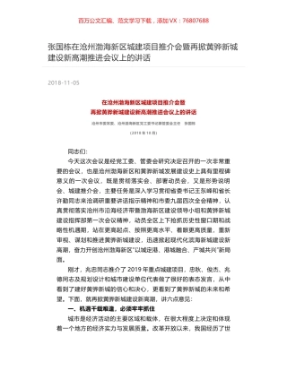 张国栋在沧州渤海新区城建项目推介会暨再掀黄骅新城建设新高潮推进会议上的讲话.docx