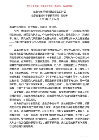 山东省诸城市专职教育顾问武宏伟：在全市教师培训研讨会上的讲话.doc