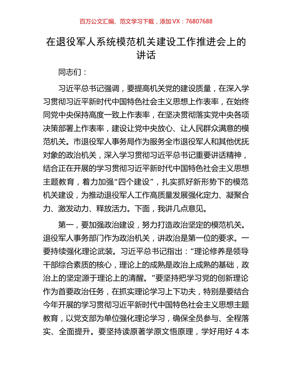在退役军人系统模范机关建设工作推进会上的讲话.docx_第1页