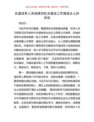 在退役军人系统模范机关建设工作推进会上的讲话.docx