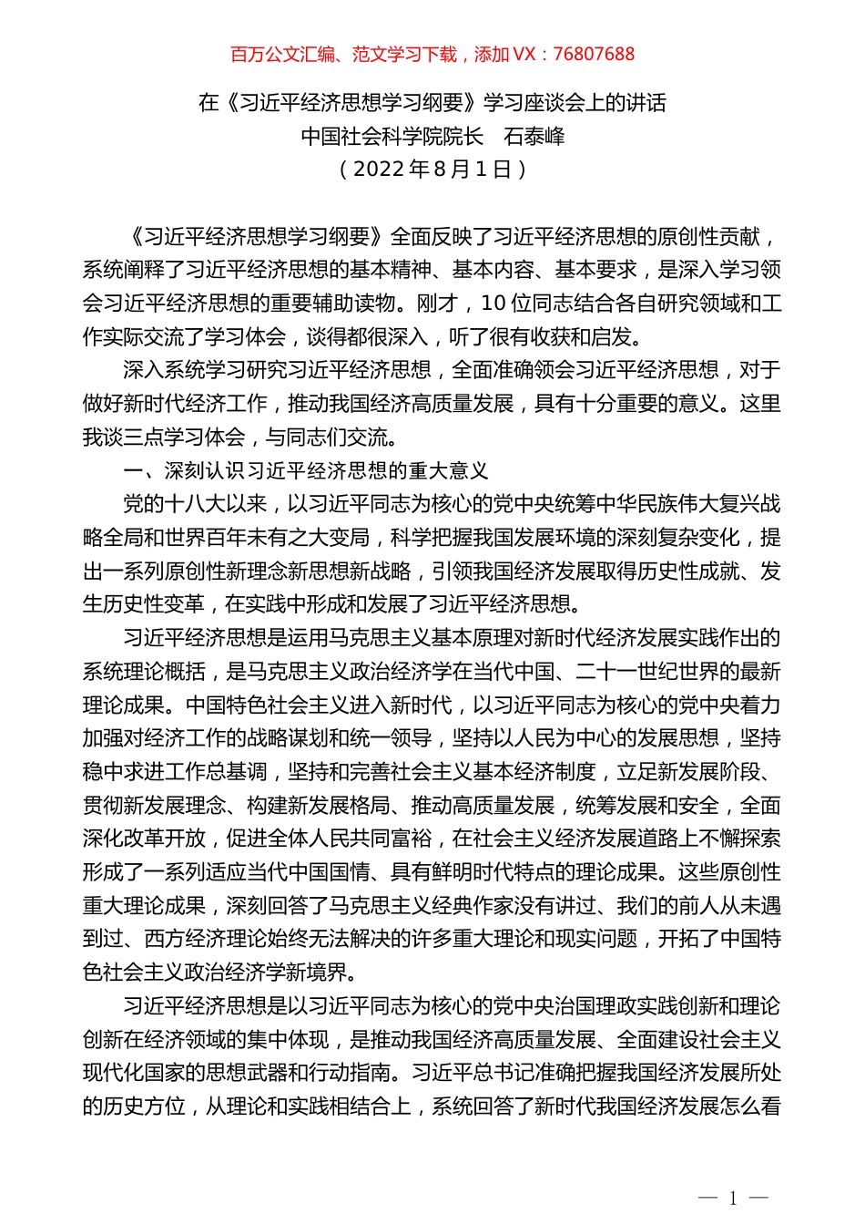 中国社会科学院院长石泰峰：在《习近平经济思想学习纲要》学习座谈会上的讲话.docx_第1页
