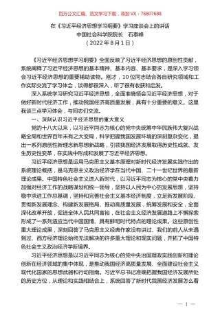 中国社会科学院院长石泰峰：在《习近平经济思想学习纲要》学习座谈会上的讲话.docx