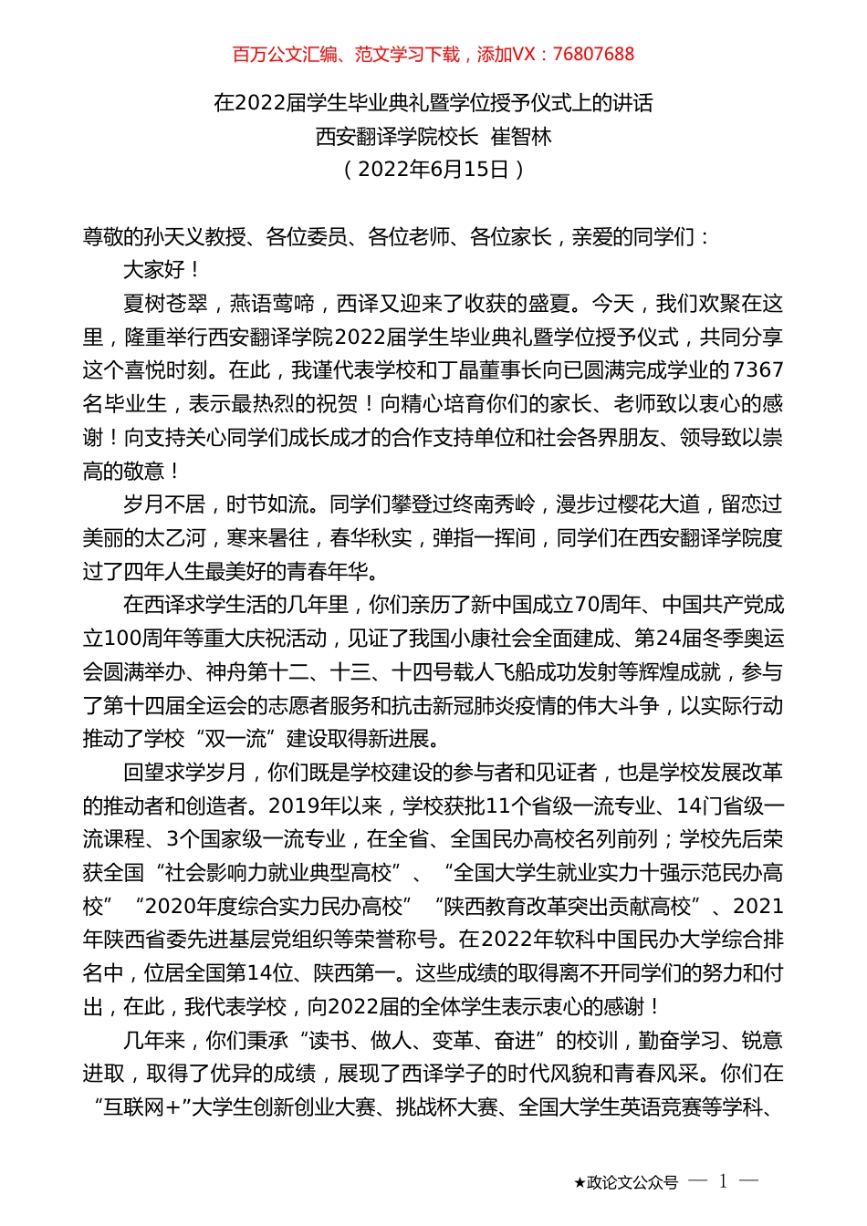 西安翻译学院校长崔智林：在2022届学生毕业典礼暨学位授予仪式上的讲话.doc_第1页