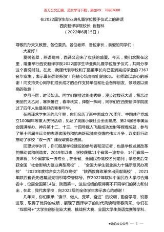 西安翻译学院校长崔智林：在2022届学生毕业典礼暨学位授予仪式上的讲话.doc