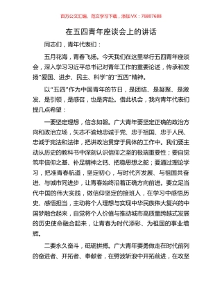 在五四青年座谈会上的讲话.docx