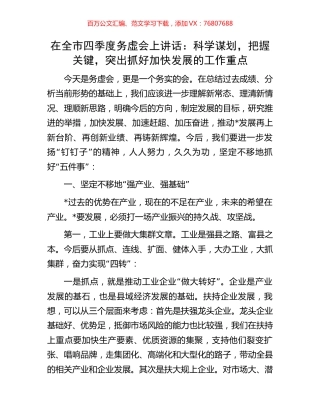 在全市四季度务虚会上讲话.docx