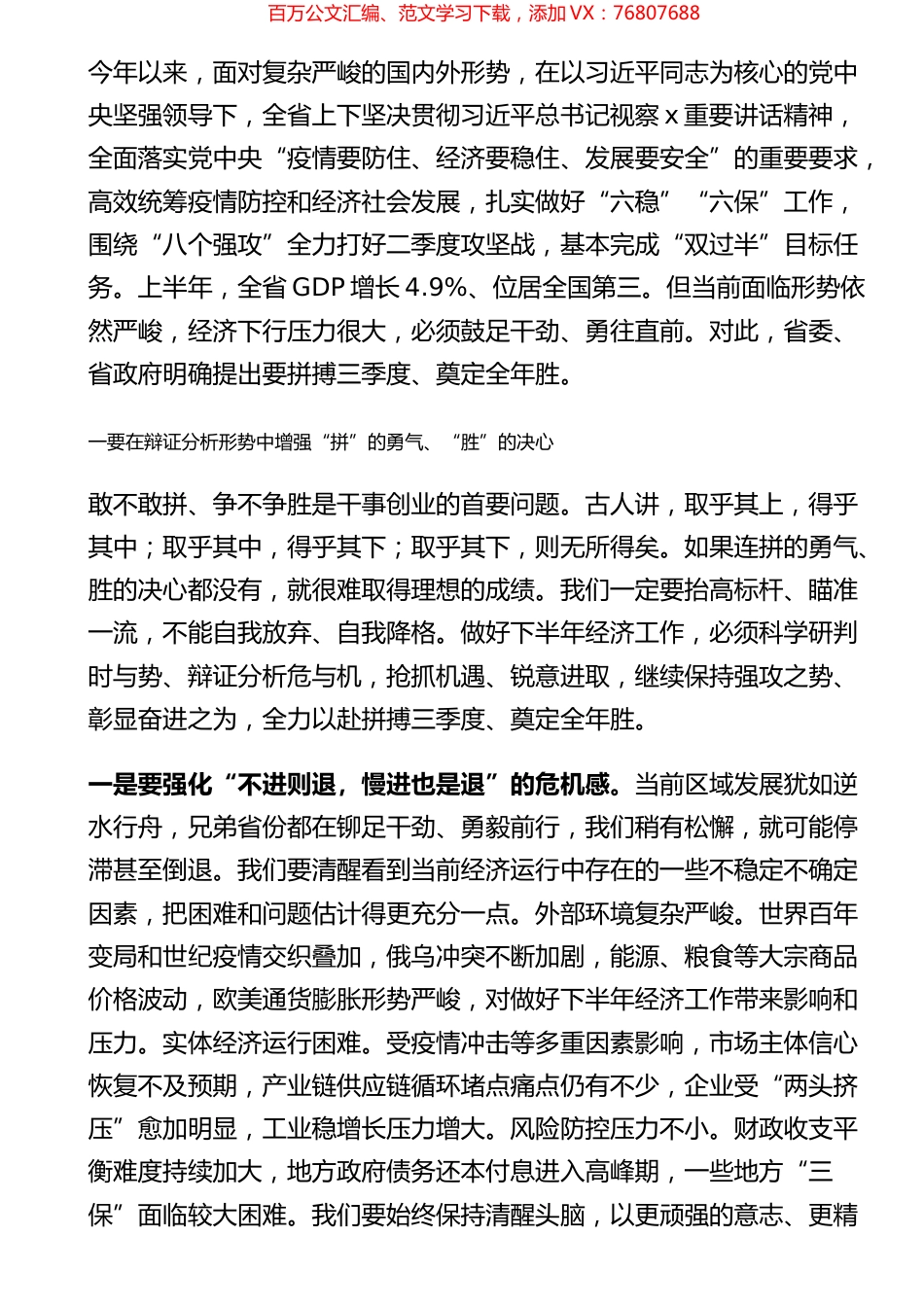 在省委上半年经济运行分析会暨“拼搏三季度、奠定全年胜”动员会上的讲话.docx_第1页
