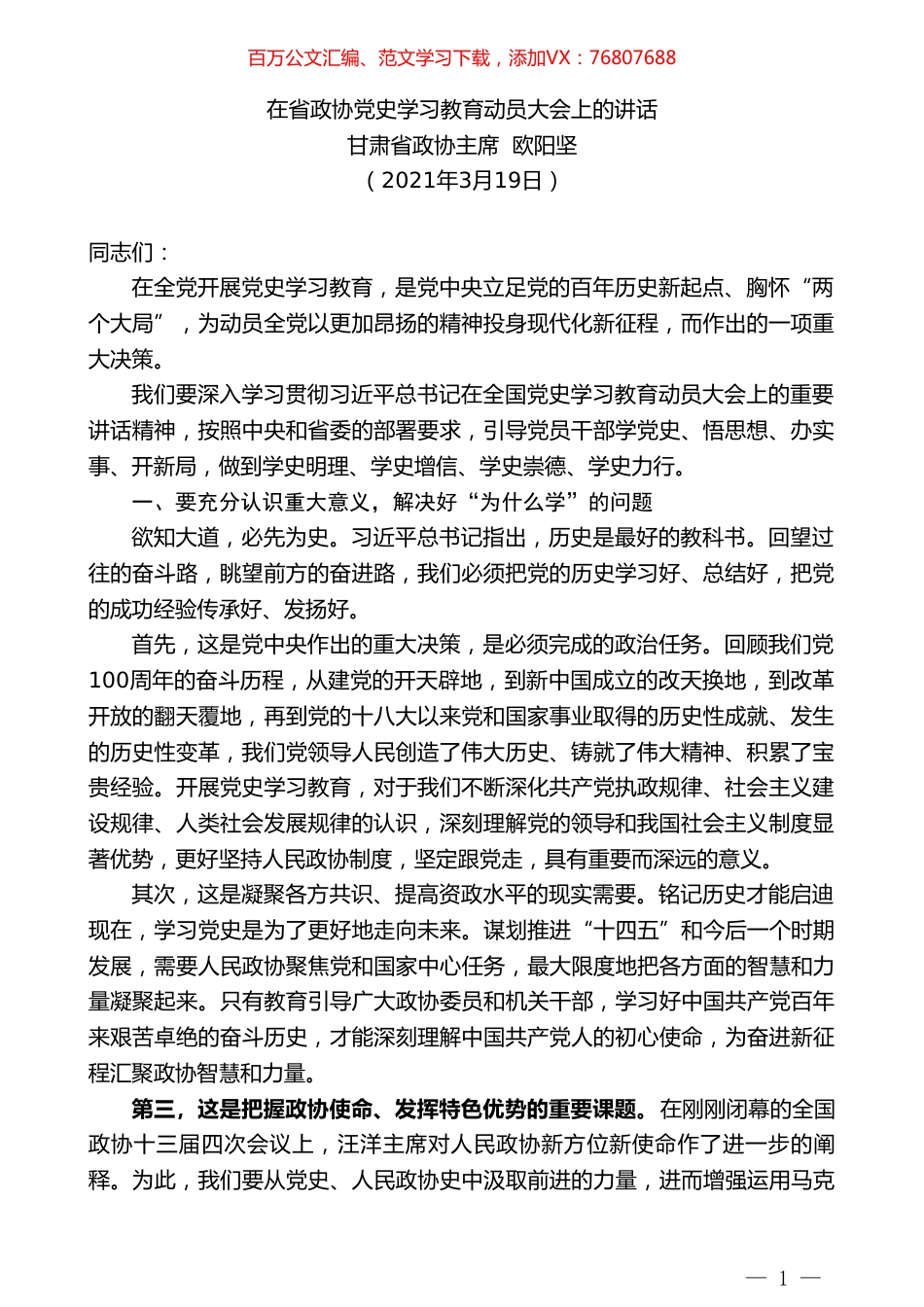 甘肃省政协主席欧阳坚：在省政协党史学习教育动员大会上的讲话.doc_第1页