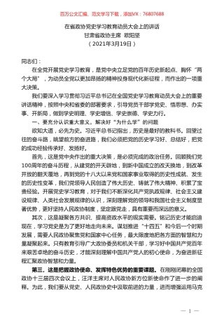 甘肃省政协主席欧阳坚：在省政协党史学习教育动员大会上的讲话.doc