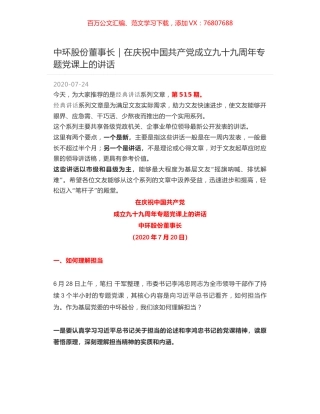 中环股份董事长｜在庆祝中国共产党成立九十九周年专题党课上的讲话.docx