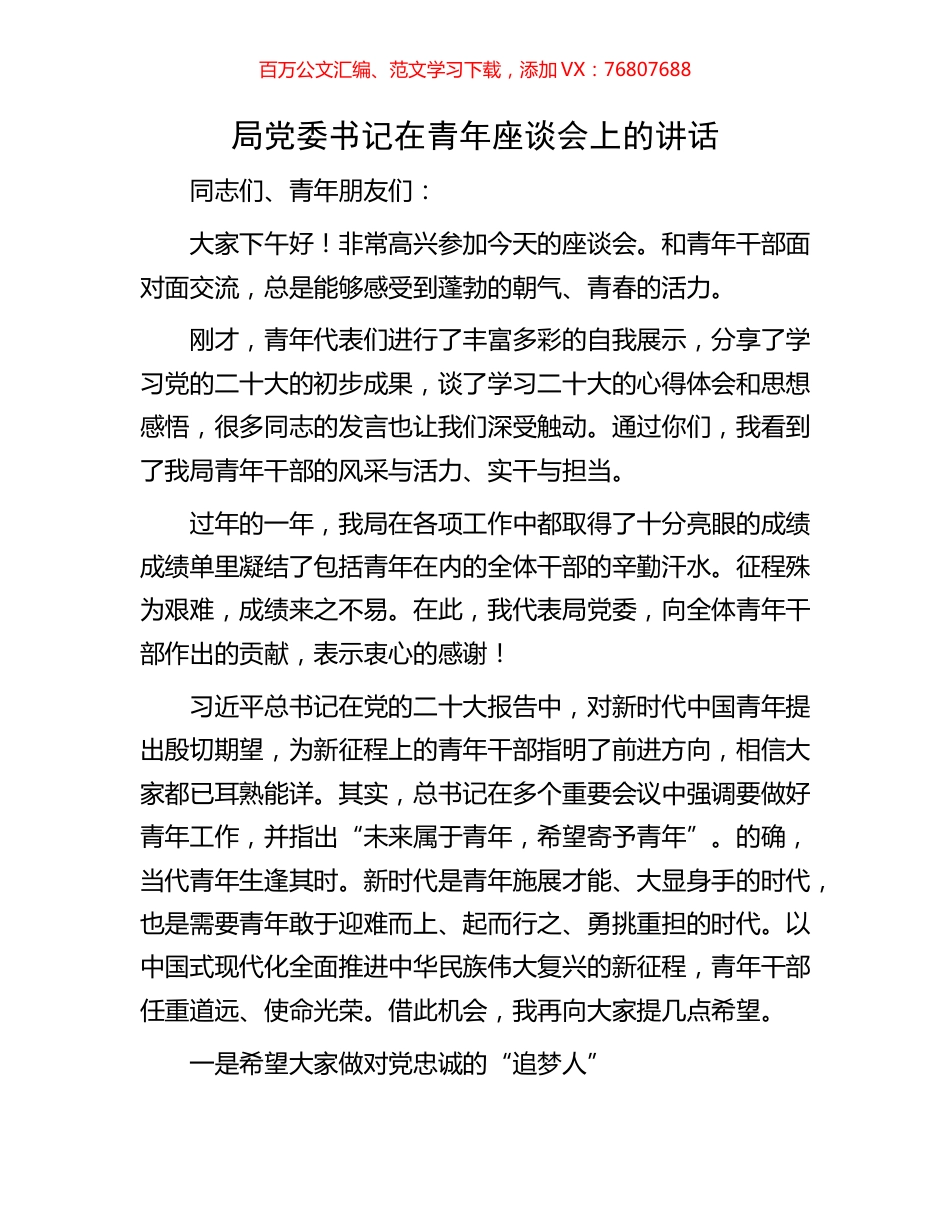局党委书记在青年座谈会上的讲话.docx_第1页
