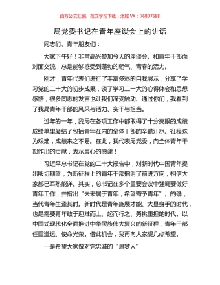 局党委书记在青年座谈会上的讲话.docx