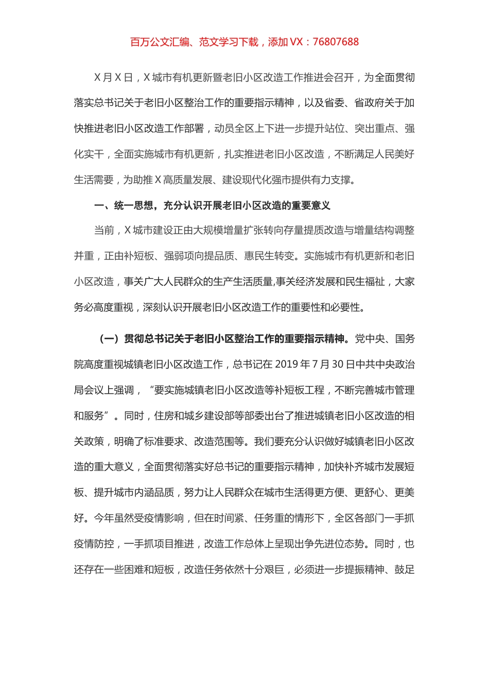在城市老旧小区改造工作推进会上的讲话.docx_第1页