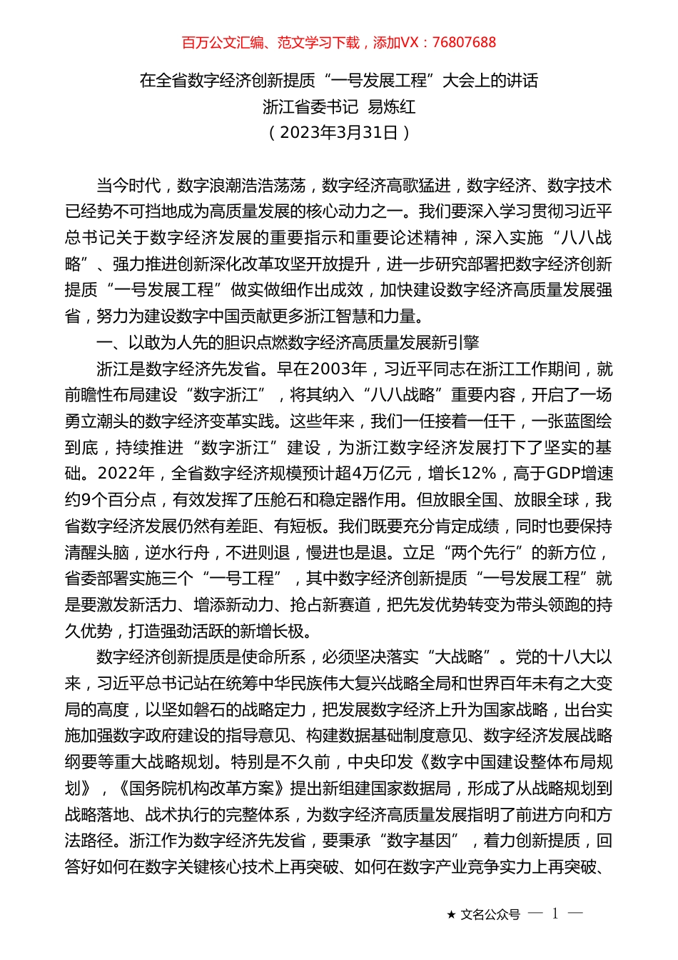 浙江省委书记易炼红：在全省数字经济创新提质“一号发展工程”大会上的讲话.doc_第1页