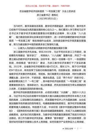 浙江省委书记易炼红：在全省数字经济创新提质“一号发展工程”大会上的讲话.doc
