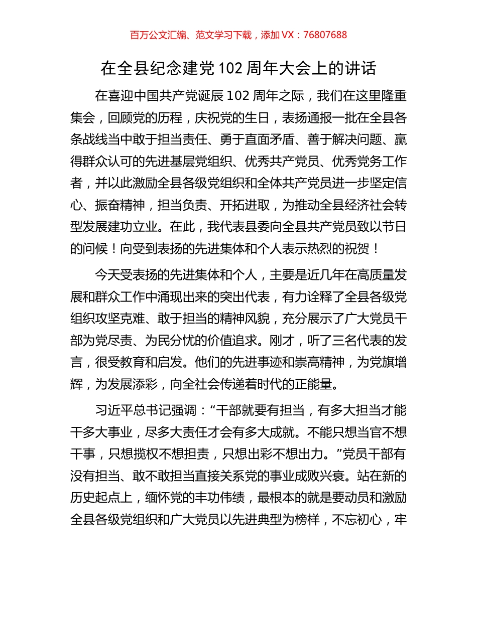 在全县纪念建党102周年大会上的讲话.docx_第1页