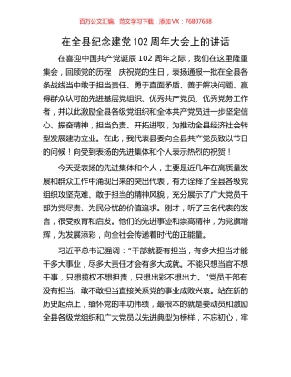 在全县纪念建党102周年大会上的讲话.docx