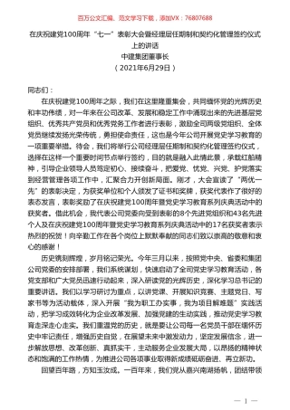中建集团董事长：在庆祝建党100周年“七一”表彰大会暨经理层任期制和契约化管理签约仪式上的讲话.doc