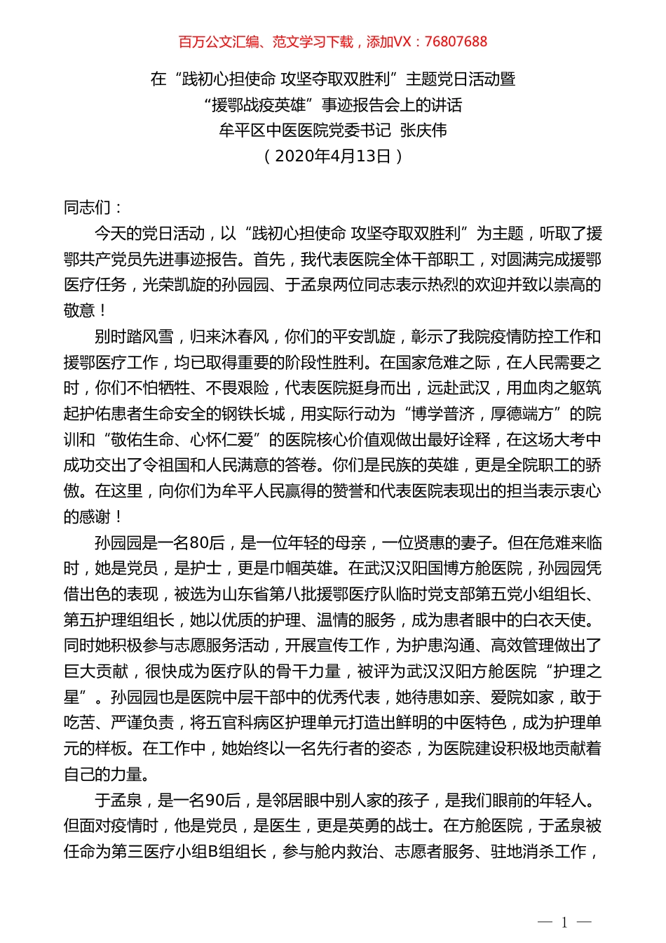牟平区中医医院党委书记张庆伟在主题党日活动暨“援鄂战疫英雄”事迹报告会上的讲话.doc_第1页