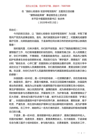牟平区中医医院党委书记张庆伟在主题党日活动暨“援鄂战疫英雄”事迹报告会上的讲话.doc