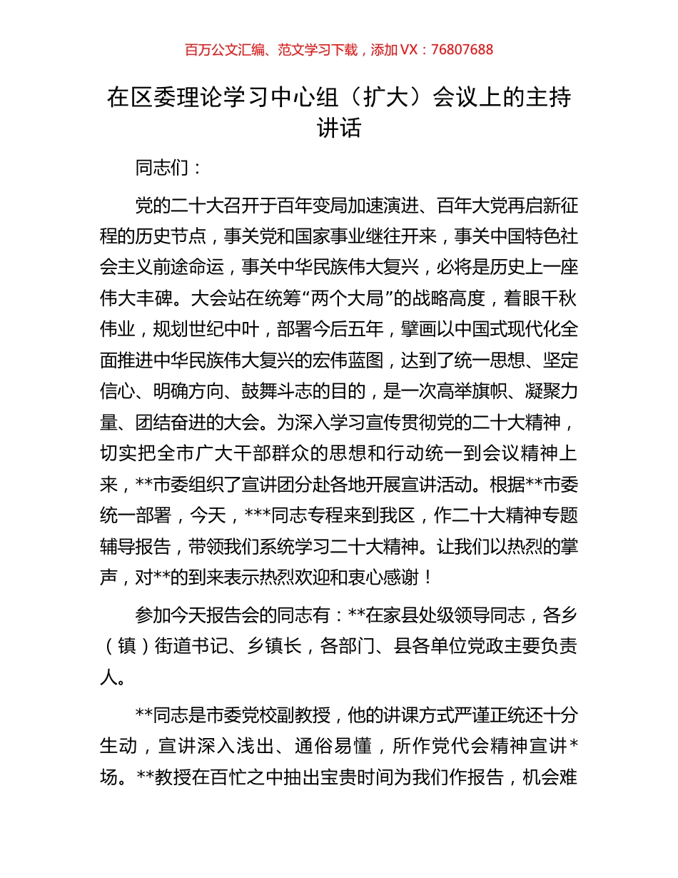 在区委理论学习中心组（扩大）会议上的主持讲话.docx_第1页