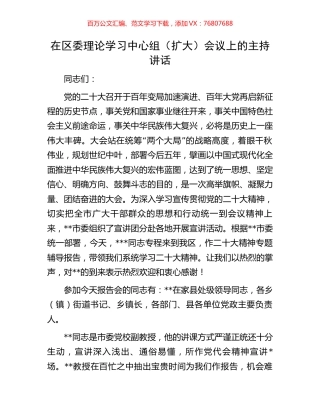在区委理论学习中心组（扩大）会议上的主持讲话.docx