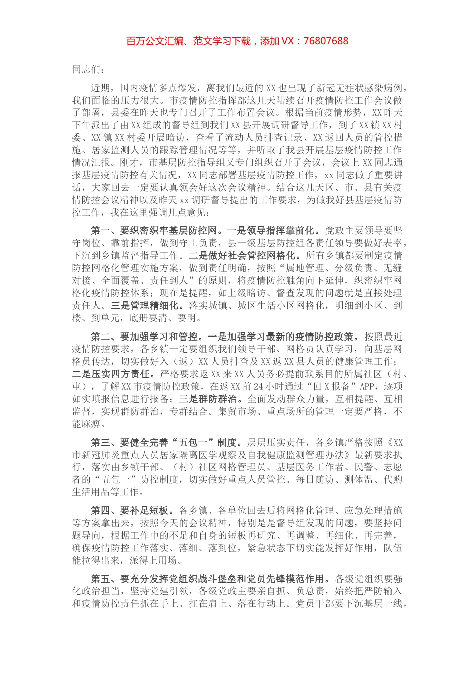 在县新冠疫情基层防控会议上的讲话.docx_第1页