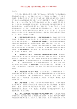 在县新冠疫情基层防控会议上的讲话.docx