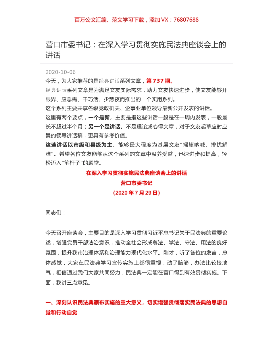 营口市委书记：在深入学习贯彻实施民法典座谈会上的讲话.docx_第1页