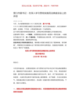 营口市委书记：在深入学习贯彻实施民法典座谈会上的讲话.docx